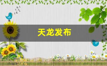 天龙发布(天龙发布站)