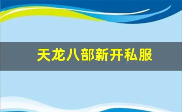 天龙八部sf发布网：天龙八部新开私服(天龙八部发布网) (2)