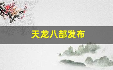 龙八部sf：天龙八部发布(天龙八部发布会) (2)
