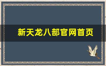 新天龙八部官网首页(天龙八部游戏官网首页)