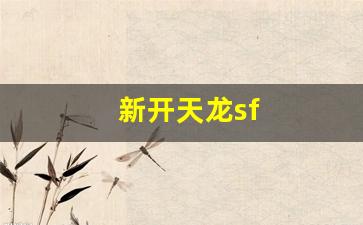 天龙 私服：新开天龙sf(新开天龙sf网站充值) (3)