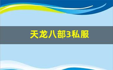 天龙八部私服发布：天龙八部3私服 (12)