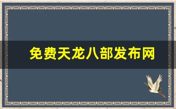免费天龙八部发布网(天龙八部sf发布网) (2)