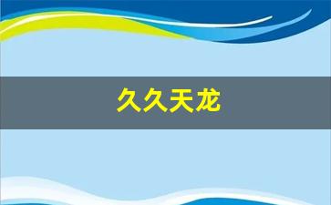 天龙八部私服发布站：久久天龙(久久天龙sf发布网) (2)