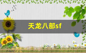 天龙八部sf(天龙八部手游sf发布网) (3)