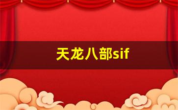 天龙sf发布网：天龙八部sif(天龙八部是什么意思) (4)